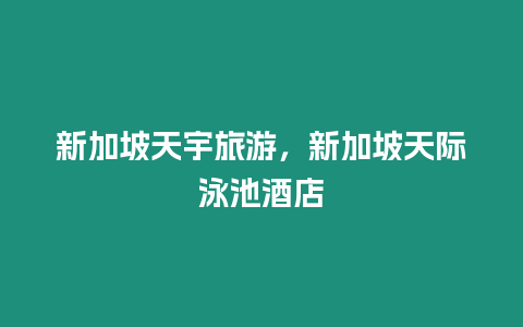 新加坡天宇旅游，新加坡天際泳池酒店