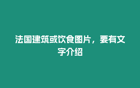 法國建筑或飲食圖片，要有文字介紹