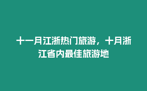 十一月江浙熱門旅游，十月浙江省內最佳旅游地