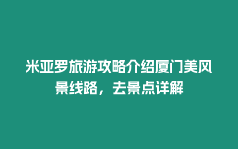 米亞羅旅游攻略介紹廈門美風(fēng)景線路，去景點詳解