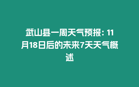 武山縣一周天氣預(yù)報(bào): 11月18日后的未來7天天氣概述