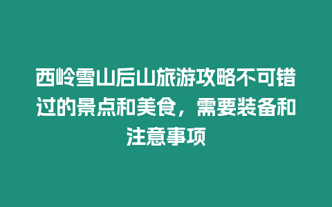 西嶺雪山后山旅游攻略不可錯過的景點和美食，需要裝備和注意事項