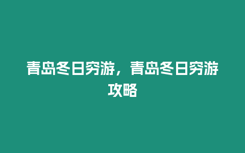 青島冬日窮游，青島冬日窮游攻略