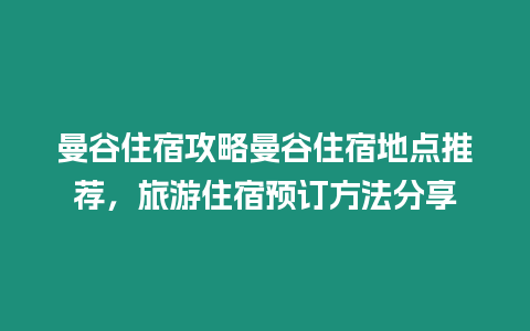 曼谷住宿攻略曼谷住宿地點推薦，旅游住宿預訂方法分享