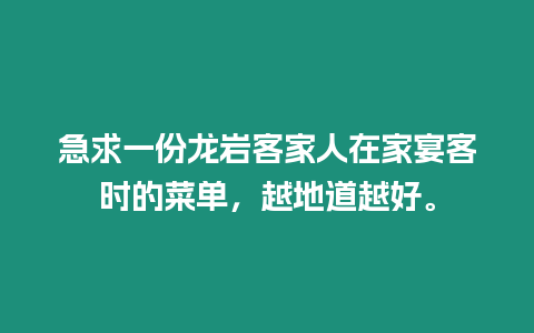 急求一份龍巖客家人在家宴客時的菜單，越地道越好。