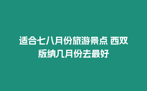 適合七八月份旅游景點 西雙版納幾月份去最好