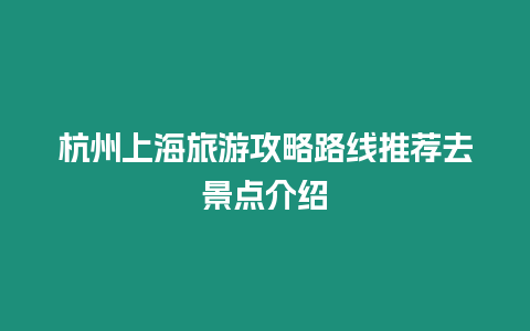 杭州上海旅游攻略路線推薦去景點介紹