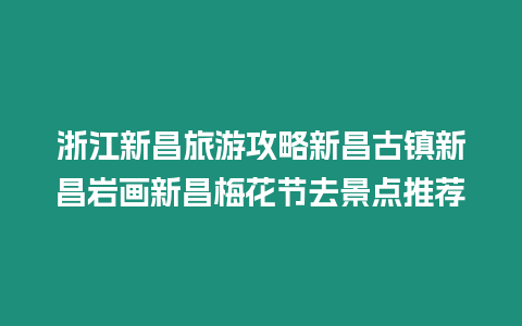 浙江新昌旅游攻略新昌古鎮新昌巖畫新昌梅花節去景點推薦