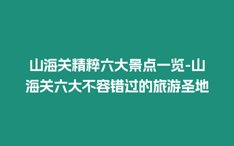 山海關精粹六大景點一覽-山海關六大不容錯過的旅游圣地