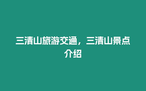 三清山旅游交通，三清山景點介紹