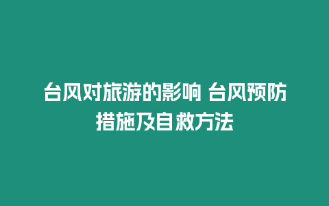 臺風對旅游的影響 臺風預防措施及自救方法