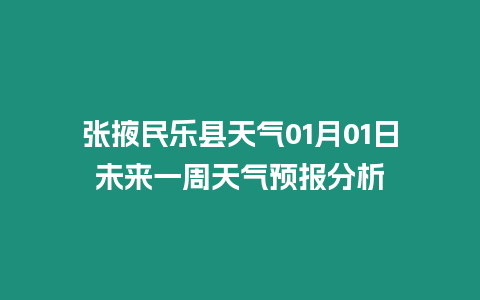 張掖民樂縣天氣01月01日未來一周天氣預報分析