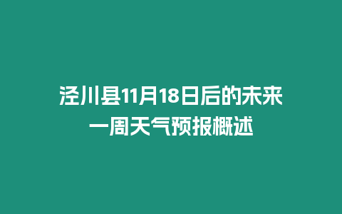 涇川縣11月18日后的未來一周天氣預報概述