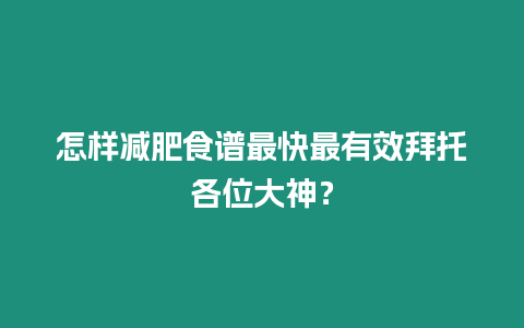 怎樣減肥食譜最快最有效拜托各位大神？