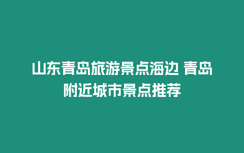 山東青島旅游景點海邊 青島附近城市景點推薦