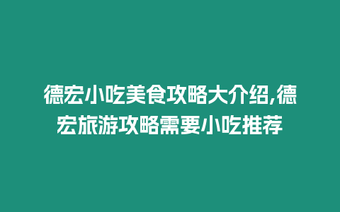 德宏小吃美食攻略大介紹,德宏旅游攻略需要小吃推薦