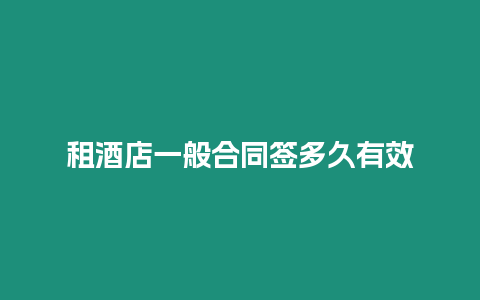 租酒店一般合同簽多久有效