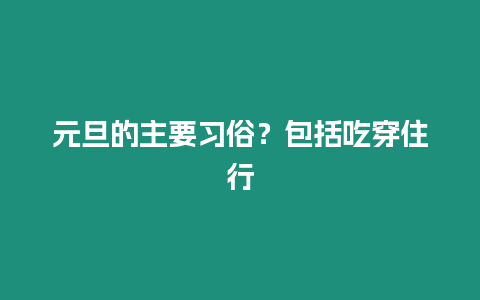 元旦的主要習俗？包括吃穿住行