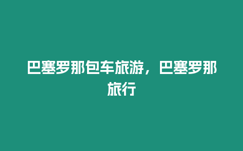 巴塞羅那包車旅游，巴塞羅那旅行