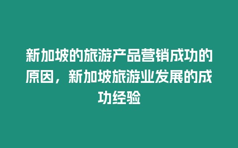 新加坡的旅游產品營銷成功的原因，新加坡旅游業發展的成功經驗