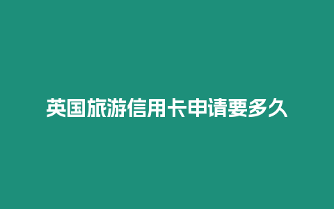 英國(guó)旅游信用卡申請(qǐng)要多久