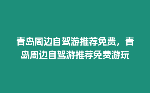 青島周邊自駕游推薦免費(fèi)，青島周邊自駕游推薦免費(fèi)游玩