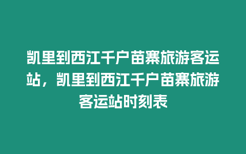 凱里到西江千戶苗寨旅游客運站，凱里到西江千戶苗寨旅游客運站時刻表