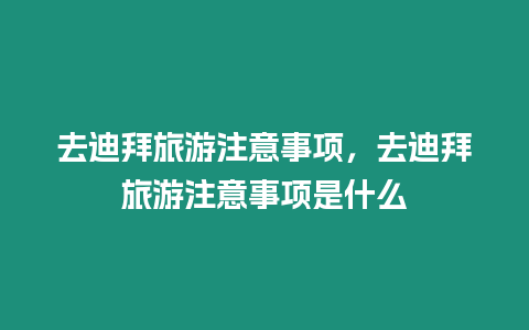 去迪拜旅游注意事項，去迪拜旅游注意事項是什么