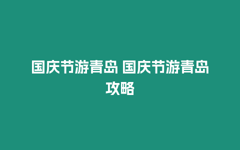 國慶節游青島 國慶節游青島攻略