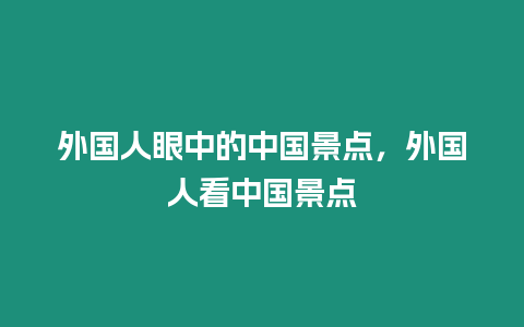 外國人眼中的中國景點，外國人看中國景點