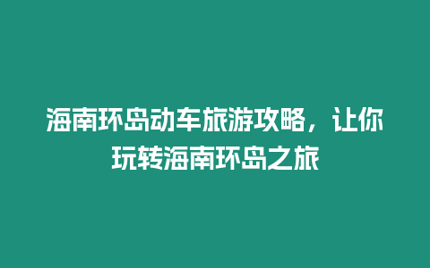 海南環島動車旅游攻略，讓你玩轉海南環島之旅