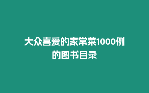 大眾喜愛的家常菜1000例的圖書目錄