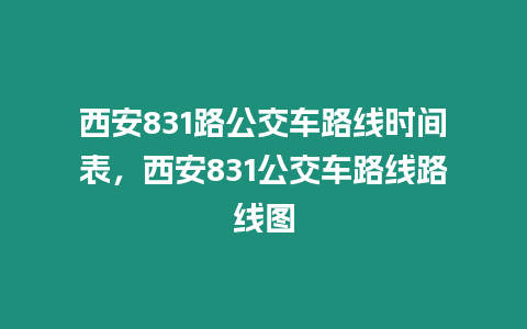 西安831路公交車路線時間表，西安831公交車路線路線圖