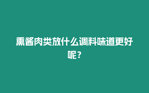 熏醬肉類放什么調料味道更好呢？