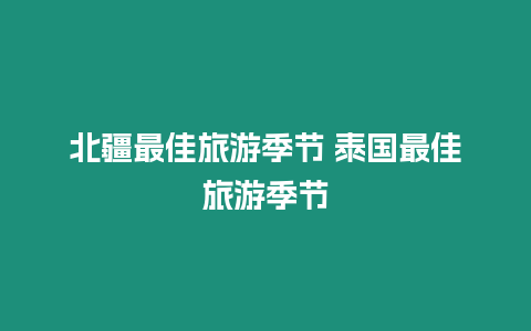 北疆最佳旅游季節 泰國最佳旅游季節