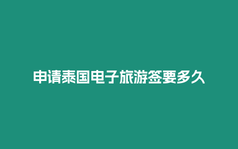 申請(qǐng)?zhí)﹪?guó)電子旅游簽要多久