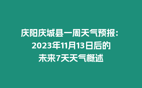 慶陽慶城縣一周天氣預報: 2023年11月13日后的未來7天天氣概述