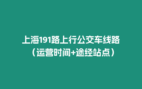 上海191路上行公交車線路（運營時間+途經站點）