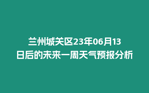 蘭州城關(guān)區(qū)23年06月13日后的未來一周天氣預(yù)報分析