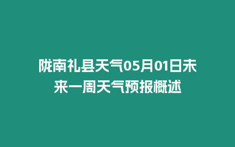 隴南禮縣天氣05月01日未來(lái)一周天氣預(yù)報(bào)概述