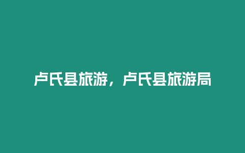 盧氏縣旅游，盧氏縣旅游局