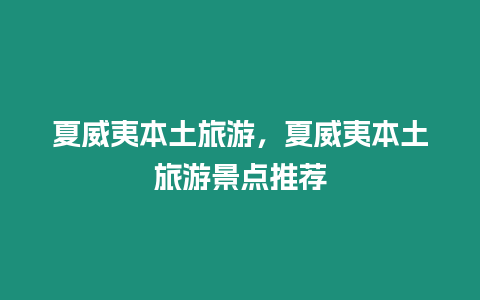 夏威夷本土旅游，夏威夷本土旅游景點推薦