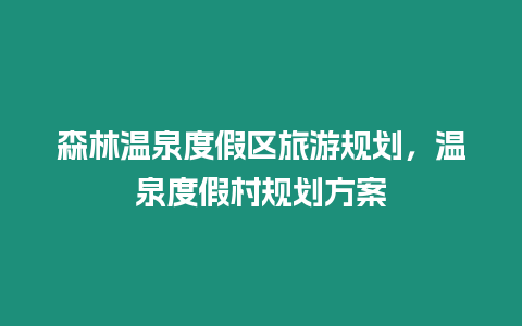 森林溫泉度假區旅游規劃，溫泉度假村規劃方案