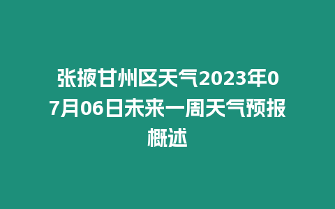 張掖甘州區(qū)天氣2023年07月06日未來一周天氣預(yù)報概述