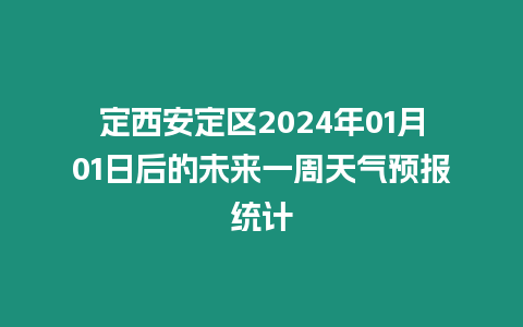 定西安定區2024年01月01日后的未來一周天氣預報統計