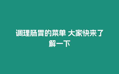 調理腸胃的菜單 大家快來了解一下