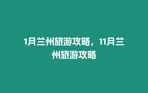 1月蘭州旅游攻略，11月蘭州旅游攻略