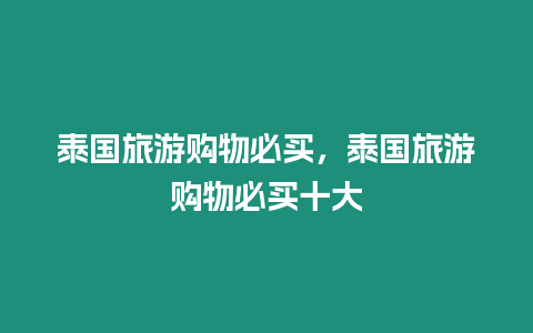 泰國(guó)旅游購(gòu)物必買(mǎi)，泰國(guó)旅游購(gòu)物必買(mǎi)十大