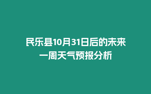 民樂(lè)縣10月31日后的未來(lái)一周天氣預(yù)報(bào)分析