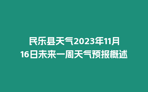 民樂縣天氣2023年11月16日未來一周天氣預報概述